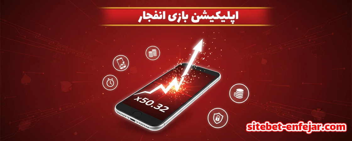 آشنایی با اپلیکیشنهای بازی انفجار