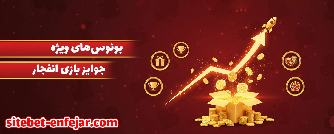 بونوسها و جوایز ویژه در سایتهای بت انفجار